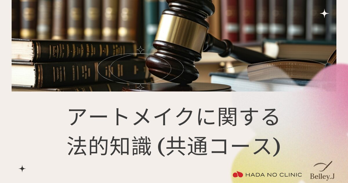 アートメイクの法的知識（共通コース）