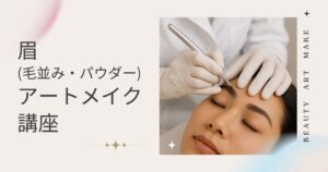 眉アートメイク講座(毛並み・パウダー)
