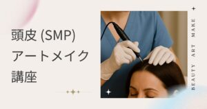 頭皮アートメイク講座 (SMP)